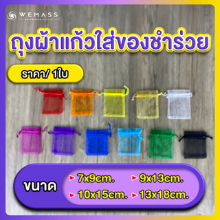 ถุงผ้าแก้วใส่ของชำร่วย ถุงแก้วสีใส่ของชำร่วย (ราคา/1ใบ)