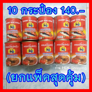 ปลากระป๋อง ตราแชมป์แม่ครัว 10 กระป๋อง (1แพ็ค) ฝาดึงเปิดง่าย ผลิตใหม่ น้ำซอสเข้มข้น อร่อย ขนาด 155 กรัม