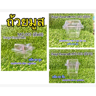 ถ้วยพลาสติก ถ้วยมูส ถัง68 ถัง69 ถัง70/MC-001,002,003 แพ็ค50ชุด