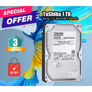 ฮาร์ดดิส Harddisk PC HDD ราคาถูก สำหรับคอมพิวเตอร์ (Toshiba 500GB - 1TB)