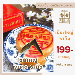 ขนมเปี๊ยะไข่เค็ม (ไซส์ ใหญ่) by ขนมเปี๊ยะเฮ่งเฮียง ต้นตำหรับขนมเปี๊ยะบางเลน