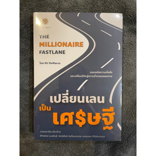 เปลี่ยนเลนเป็นเศรษฐี The Millionaire Fastlane