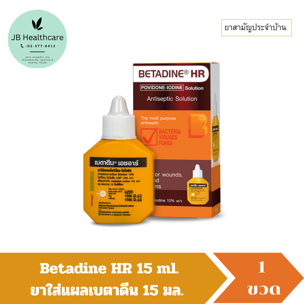 BETADINE Solution HR 15 ml. เบตาดีน ยารักษาแผลสด 15 มล. ยาสามัญประจำบ้าน (1 ขวด)