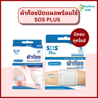 SOS Plus ผ้าก๊อซปิดแผลพร้อมใช้ S series ผ้าก๊อซทำแผล พร้อมเทปกาวในตัว ผ้าก๊อซพร้อมใช้ ผ้าก๊อสปิดแผลพร้อมใช้งาน