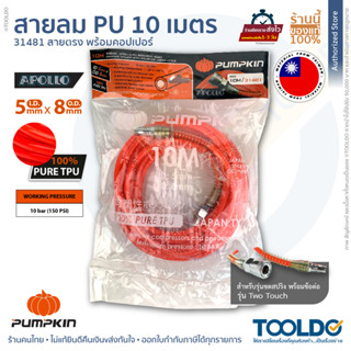 PUMPKIN	สายลม PU 10 เมตร 5x8มม. 31481 พร้อมหัวต่อคอปเปอร์ มีสปริง วัสดุไต้หวัน แบบตรง สายลมตรง ทนแรงดันสูง Air Hose-PU