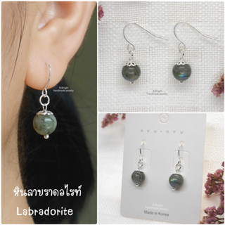 ต่างหูหินลาบราดอไรท์  Labradorite 8 มม. งานทำมือ พร้อมส่งค่ะ