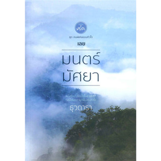 มนตร์มัศยา - ธุวดารา (หนังสือมือหนึ่ง ในซีล) ***ชุด คนพิเศษของหัวใจ***