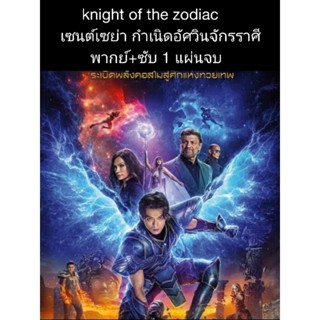 หนังฝรั่ง knight of zodiac เซนต์เซย่า อัศวินจักรราศี (พากย์+ซับ) 1 แผ่นจบ