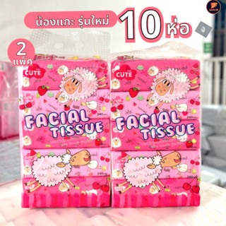 (10ห่อ) กระดาษทิชชู่ น้องแกะเชอร์รี่ น้องแกะชมพู รุ่นใหม่ facial tissue ทิชชู่ หิ้วละ5ห่อ หนา3ชั้น 240 แผ่น