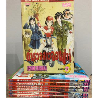 ตำรวจสาวจอมซ่าส์ เล่ม1-7จบ