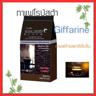 กาแฟโรบัสต้า กาแฟสำเร็จรูป รอยัล คราวน์ แบลค กาแฟกิฟฟารีน เก็บเงินปลายทางได้ค่ะ