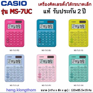 Casio เครื่องคิดเลข 10 หลัก รุ่น MS-7UC [ประกัน CMG 2 ปี]ของแท้ เครื่องคิดเลขตั้งโต๊ะ ขนาดเล็ก คาสิโอ ประกันศูนย์ 2 ปี