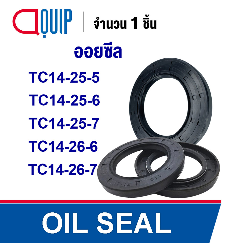 OIL SEAL ( NBR ) TC14-25-5 TC14-25-6 TC14-25-7 TC14-26-6 TC14-26-7 ออยซีล ซีลกันน้ำมัน กันรั่ว และ ก