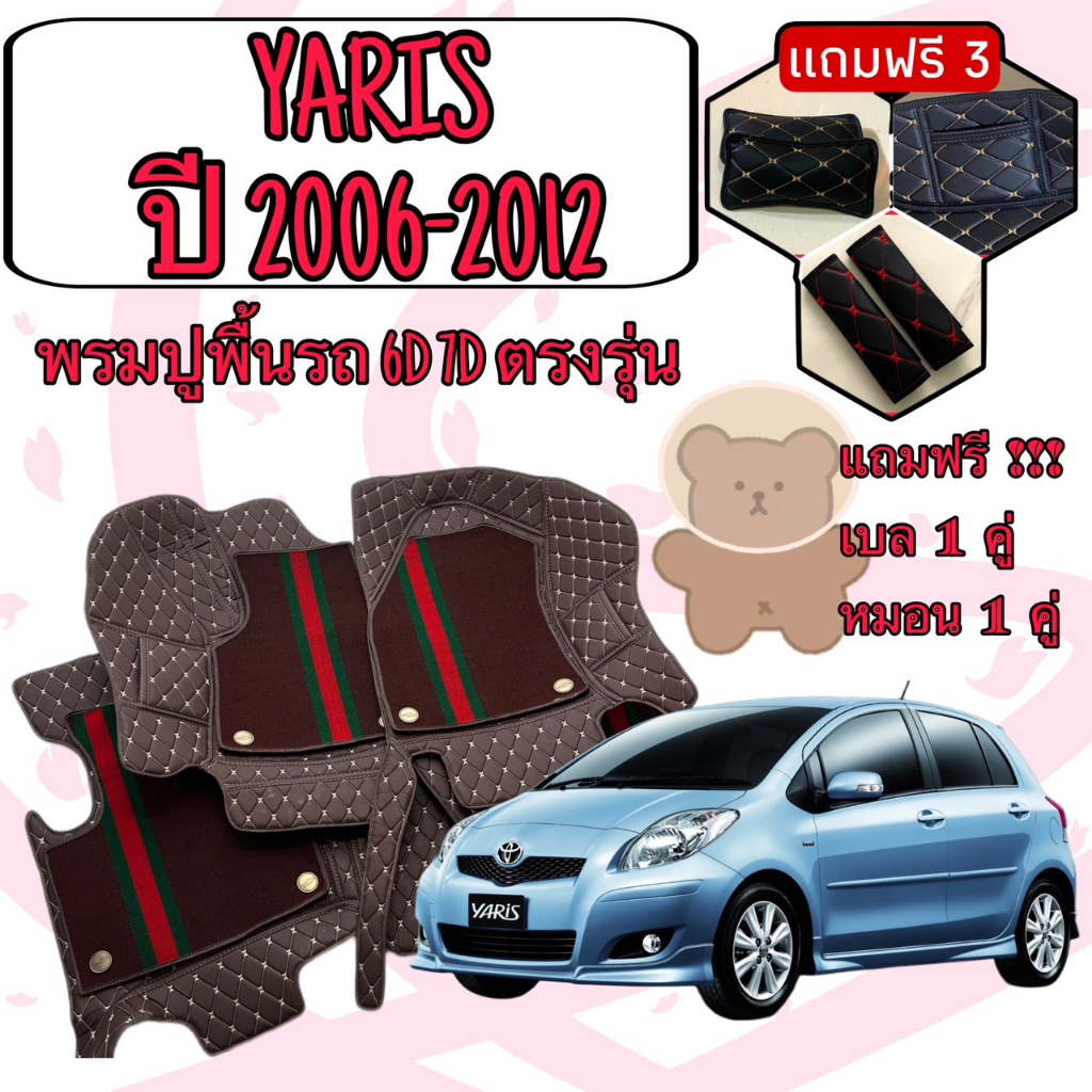 YARIS ยารีส ปี 2006 - 2012 พรมหนัง 6D 7D เพิ่มชุดดักฝุ่น ตรงรุ่นเต็มคันห้องโดยสาร แจ้งปีใน INBOX ค่ะ