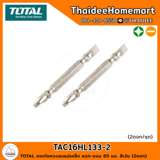 TOTAL ดอกไขควงลมแม่เหล็ก แฉก-แบน 65 มม. สีเงิน (2ดอก) TAC16HL133-2