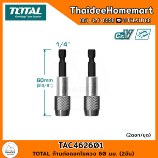 TOTAL ก้านต่อดอกไขควง 60 มม. (2อัน) TAC462601