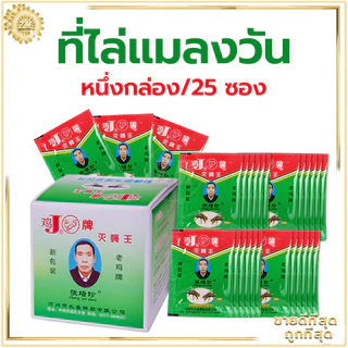 ที่ไล่แมลงวัน กําจัดแมลงวัน 25แพ็ค ที่ดักแมลงวัน ผงไข่เน่า ใช้ฆ่าแมลงวันบ้าน ได้ผลดีมาก ไม่เป็นอันตราย ผลที่ยั่งยืน