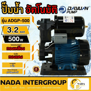 DAYUAN ปั๊มน้ำ รุ่น ADGP-500 ปั๊มน้ำAUTO กำลัง 500w ขนาด 1นิ้ว ปั๊มน้ำ ปั้มน้ำDAYUAN ปั๊มน้ำอัตโนมัติ ปั๊มหอยโข่ง