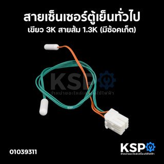 เซ็นเซอร์ตู้เย็น สายเซ็นเซอร์ตู้เย็น ทั่วไป เขียว 3K สายส้ม 1.3K (มีซ้อคเก็ต) อะไหล่ตู้เย็น