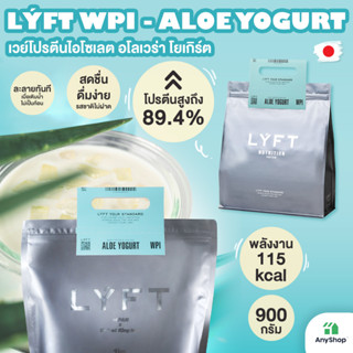 LÝFT WPI  ALOE YOGURT เวย์โปรตีนไอโซเลต อโลเวร่า โยเกิร์ต 900กรัม