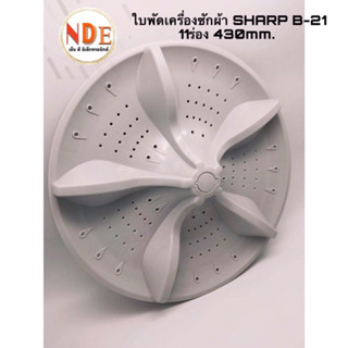 ใบพัดเครื่องซักผ้า SHARP B-21 แกน 11Pin ขนาด 430mm. รุ่น ES-W159T-SL #อะไหล่เครื่องซักผ้า