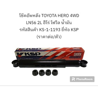 โช้คอัพหลัง TOYOTA HERO 4WD LN56 2L ฮีโร่ โฟวิล น้ำมัน รหัสสินค้า KS-1-1193 ยี่ห้อ KSP (ราคาต่อ/ตัว)