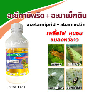 อะซีทามิพริด + อะบาเมกติน กำจัด เพลี้ยไฟ หนอนเจาะ ขนาด 1 ลิตร acetamiprid + abamectin