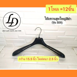 ไม้แขวนสูทใหญ่สีดำกว้าง 15.5นิ้ว 12ชิ้น(รุ่น509)