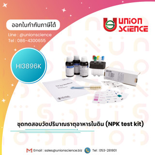 ชุดทดสอบ ชุดทดสอบวัดค่าปริมาณธาตุอาหารในดิน (Agriculture soil NPK test kit) #HI3896, Hanna (4x25)