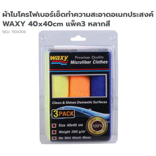 ผ้าไมโครไฟเบอร์เช็ดทำความสะอาดอเนกประสงค์ ยี่ห้อ แว๊กซี่ WAXYขนาด40x40cm แพ็ค3 หลากสี จำนวน1แพ็ค