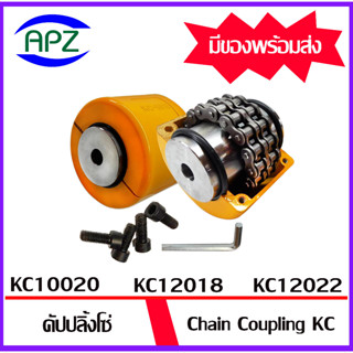 KC10020 KC12018 KC12022 คัปปลิ้งโซ่ ยอยโซ่ ( Coupling Chain KC-10020 KC-12018 KC-12022 ) จำหน่ายโดย Apz