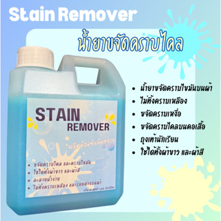 Stain Remover น้ำยาขจัดคราบไคล ขนาด 1,000 มิลลิลิตร