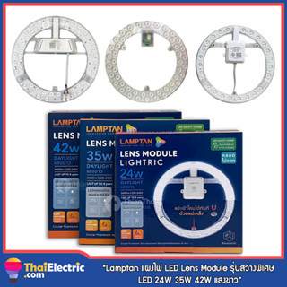 Lamptan แผงไฟ LED Lens Module รุ่นสว่างพิเศษ LED 24W 35W 42W แสงขาว