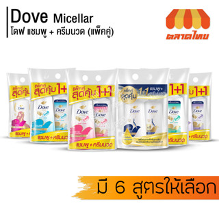 (แพ็คคู่) โดฟ แชมพู+ครีมนวด ไมเซล่า ฟื้นบำรุงผม ลดความมัน เพิ่มน้ำหนัก Dove Micellar Shampoo Conditioner 380 x 2 ml.