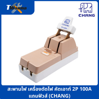 สะพานไฟ เครื่องตัดไฟ คัตเอาท์ 2P 100A แถมฟิวส์ (CHANG)