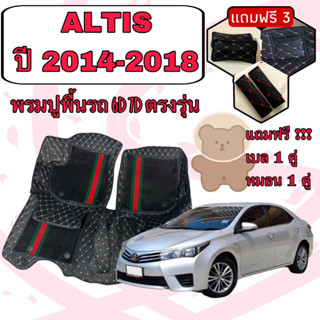 Corolla ALTIS 🔴 โคโรล่า อัลติส ปี 2014 - 2018 พรมหนัง 6D 7D เพิ่มชุดดักฝุ่น 🔴 ตรงรุ่นเต็มคันห้องโดยสาร แจ้งปีใน INBOX ค่