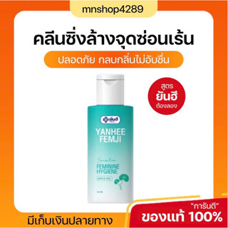 🔥[ พร้อมส่ง + ส่งฟรี🐵 ]🔥จุดซ่อนเร้น Yanhee Femji Feminine Hygiene เฟมจิยันฮี ทำความสะอาด จุดซ่อนเร้นผู้หญิง หอมมั่นใจ