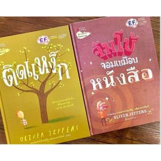 หนังสือเด็ก​ หนังสือนิทาน​ นิทาน​ ติดแหง็ก​ / จัมโบ้ จอมเขมือบหนังสือ นิทาน นพ.นายแพทย์ประเสริฐแนะนำ