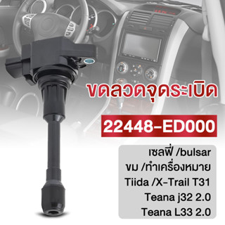 【พร้อมส่ง】คอยล์จุดระเบิดรถยนต์ หัวเทียนรถยนต์ 22448-Ed000 สำหรับNissan Sylphy Pulsar Almera March TiidaT31 Teana j32