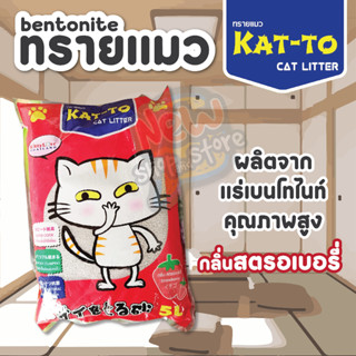 ขายดี ยอดนิยมทรายแมว Kat-to ทรายแมวเบนโทไนท์ cat litter กลิ่นเลม่อน แอปเปิ้ล กาแฟ สตอเบอรี่ จับตัวง่าย ระงับกลิ่นได้ดี