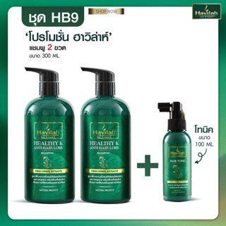 แชมพูสระผม ฮาวิลาห์ Havilah 2 ขวด(300 มล.)+ โทนิคปลูกผม (100 มล.)1 ขวด