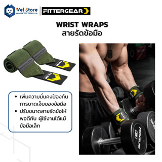 WelStore FITTERGEAR Wrist Wraps สายรัดข้อมือ ช่วยปกป้องข้อมือ เวลายกน้ำหนัก หรือ ออกกำลังกาย