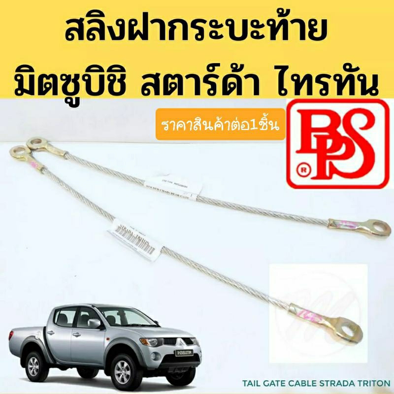 สลิงท้ายกระบะ สลิงฝาท้าย Mitsubishi Triton Strada / สลิง​ สลิงฝาท้าย มิตซูบิชิ ไทรทัน สตราด้า 2005 2008 2012 2014 BPS