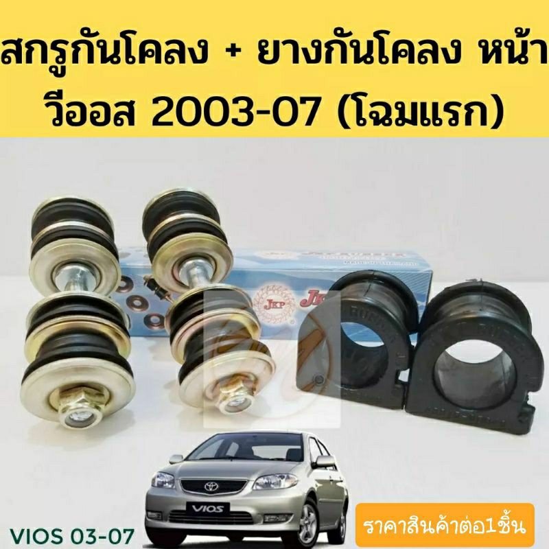 สกรูกันโคลงหน้า + ยางกันโคลงหน้า Vios 03-07 NCP42 / สกรูกันโคลง ยางกันโคลง วีออส 03 JKP​