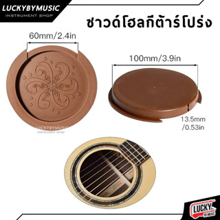 Soundhole Covers ซาวโฮล มี 2 ขนาดให้เลือก ทำให้เสียงสมูทขึ้น ลดอาการหอน ได้ดี ฝาครอบช่องเสียงกีต้าร์คลาสสิก