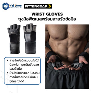 WelStore FITTERGEAR WRIST GLOVES ถุงมือ ออกกำลังกาย พร้อมสายพันข้อมือ ปกป้องฝ่ามือ พยุงข้อมือ