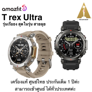 Amazfit T Rex Ultra GPS  นาฬิกาสมาร์ทวอทช์  เครื่องแท้ ศูนย์ไทย ประกัน 1 ปี เต็ม