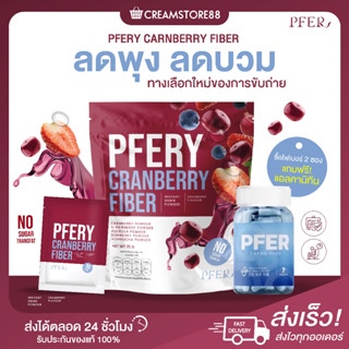 |พร้อมส่ง+ส่งฟรี+2แถม1|🍒🙆 Pfery Cranberry Fiber พีเฟอร์รี ลดพุง ลดบวม  ขับถ่าย ไม่มีน้ำตาล ไฟเบอร์สูง ผิวสวย