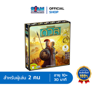 7 สิ่งมหัศจรรย์ดวล 7 Wonders Duel by Siam Board Games บอร์ดเกม BoardGame เกมเล่น 2 คน เกมกลยุทธ์ เกมยอดนิยม