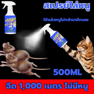 เมาส์ไปแล้ว!!!สเปรย์ไล่หนู เครื่องไล่หนู สเปย์ไล่หนู คุณภาพญี่ปุ่น 500ml 1ฟรี1 ไล่หนูในบ้าน สามารถขับไล่ จิ้งจก ตุ๊กแก